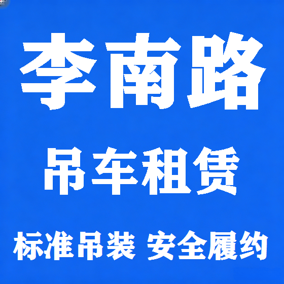 北京李南路吊车租赁图