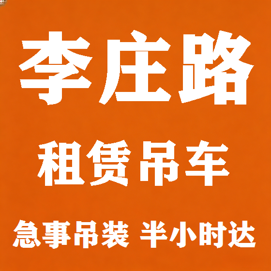 北京李庄路吊车租赁图