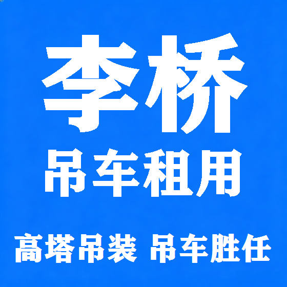 北京李桥吊车租赁图