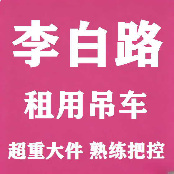 北京李白路吊车租赁图