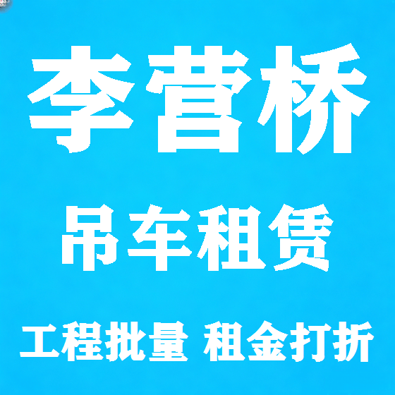 北京李营桥吊车租赁图