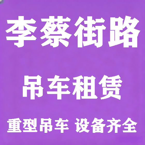 北京李蔡街路吊车租赁图