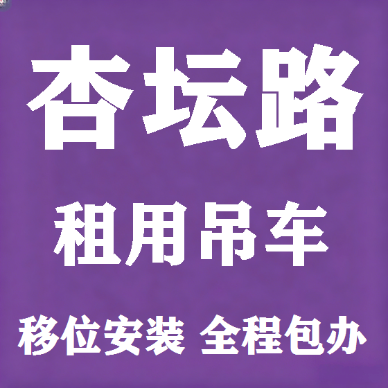 北京杏坛路吊车租赁图