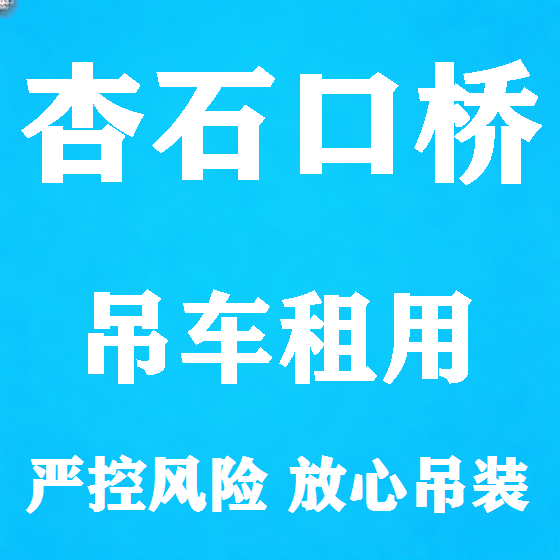 北京杏石口桥吊车租赁图