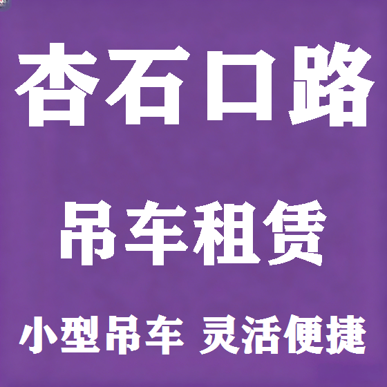 北京杏石口路吊车租赁图