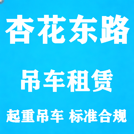 北京杏花东路吊车租赁图