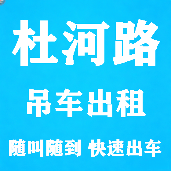 北京杜河路吊车租赁图