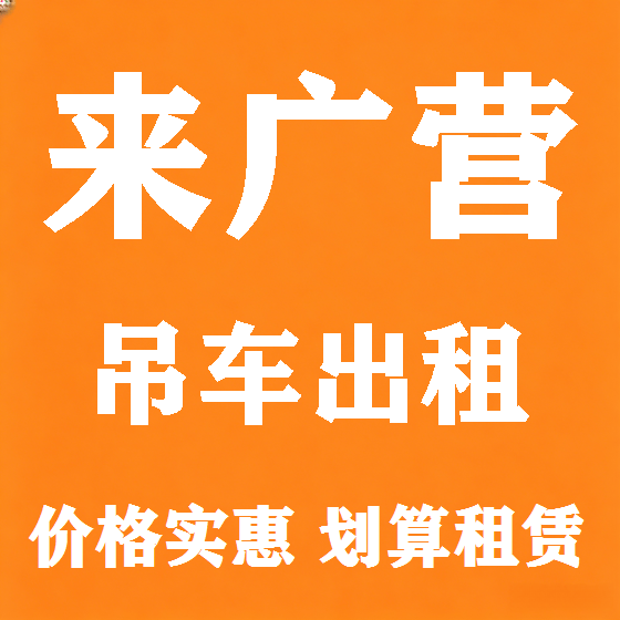 北京来广营吊车租赁图