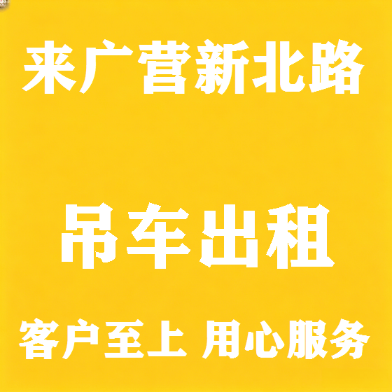 北京来广营新北路吊车租赁图