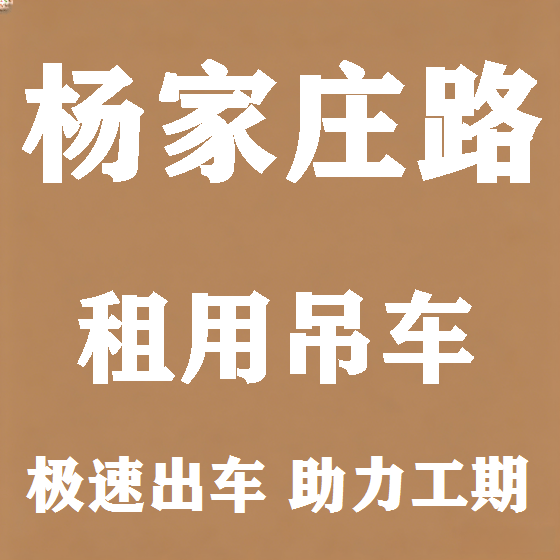 北京杨家庄路吊车租赁图