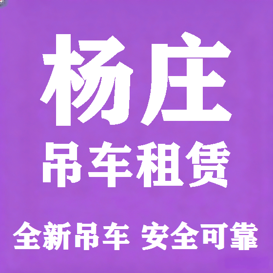 北京杨庄吊车租赁图