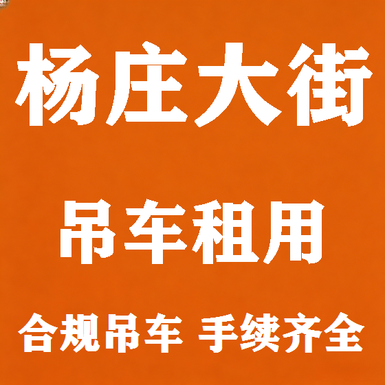 北京杨庄大街吊车租赁图