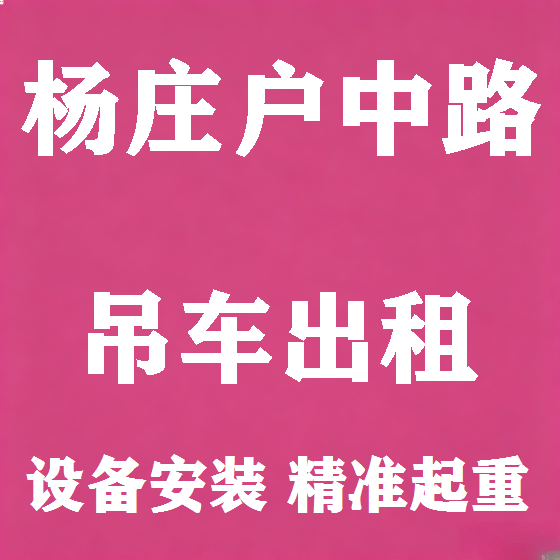 北京杨庄户中路吊车租赁图