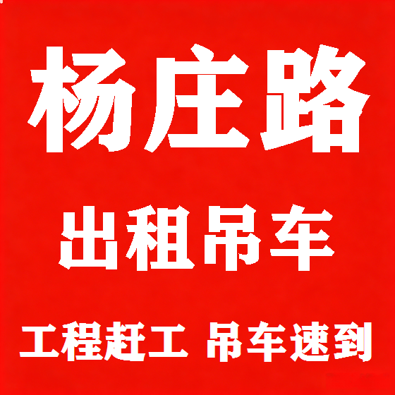 北京杨庄路吊车租赁图