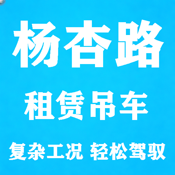 北京杨杏路吊车租赁图