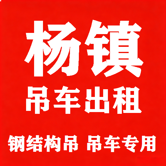 北京杨镇吊车租赁图