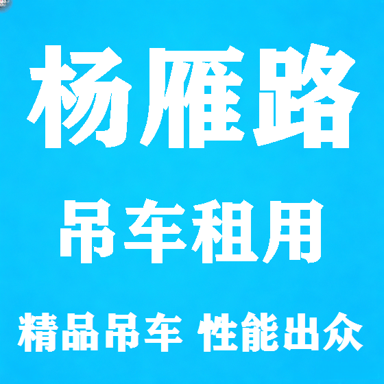 北京杨雁路吊车租赁图