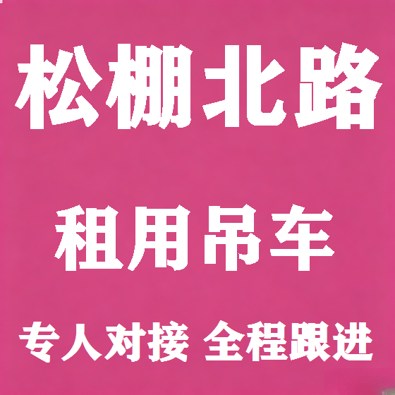 北京松棚北路吊车租赁图