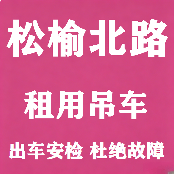 北京松榆北路吊车租赁图
