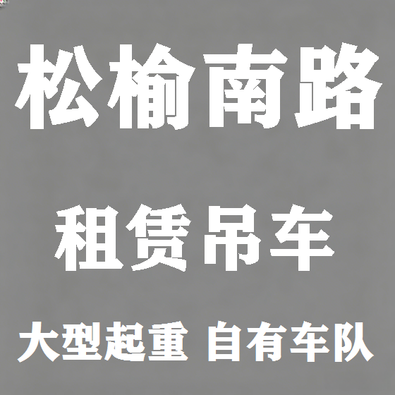 北京松榆南路吊车租赁图