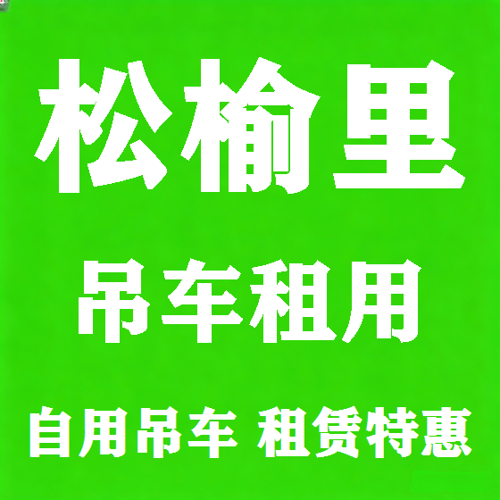北京松榆里吊车租赁图