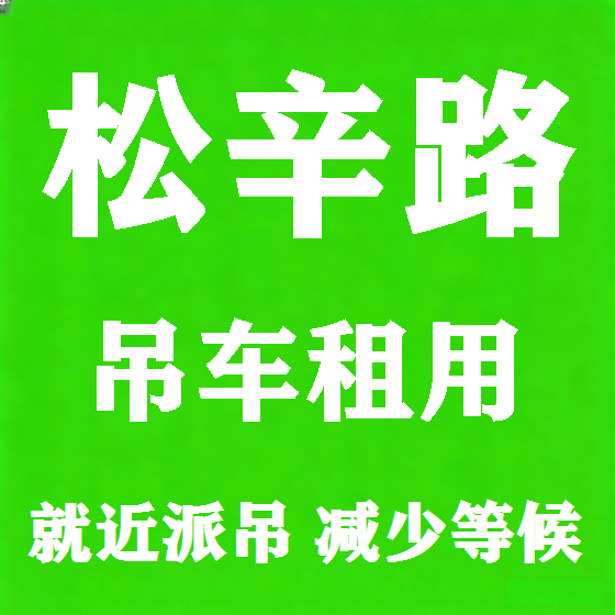 北京松辛路吊车租赁图
