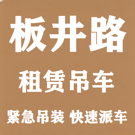 北京板井路吊车租赁图