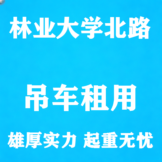 北京林业大学北路吊车租赁图