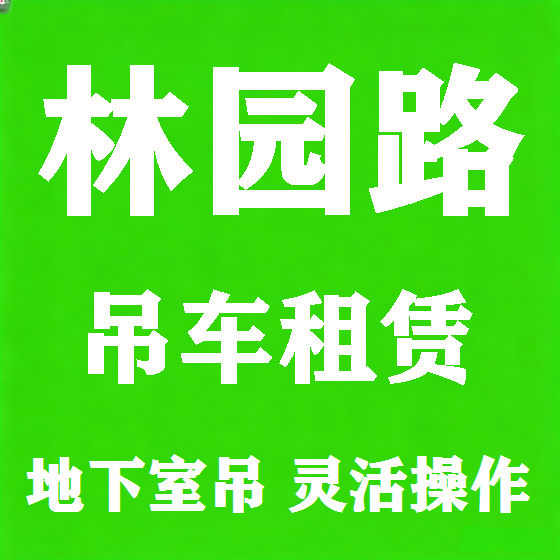 北京林园路吊车租赁图