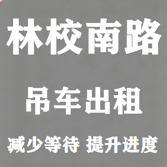 北京林校南路吊车租赁图
