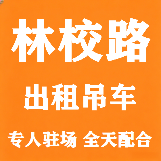 北京林校路吊车租赁图