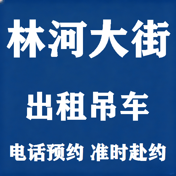 北京林河大街吊车租赁图