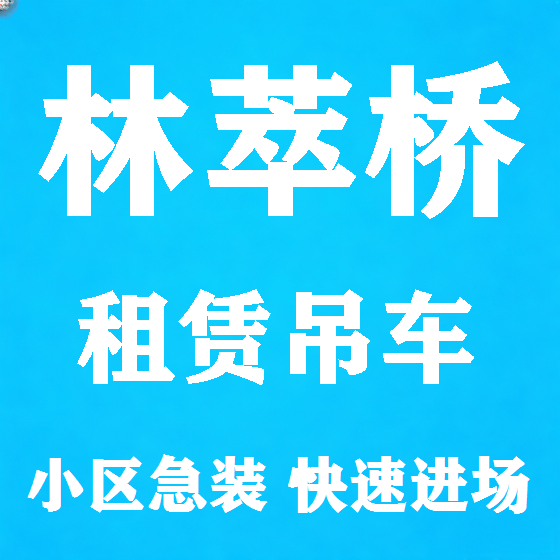 北京林萃桥吊车租赁图