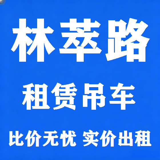 北京林萃路吊车租赁图