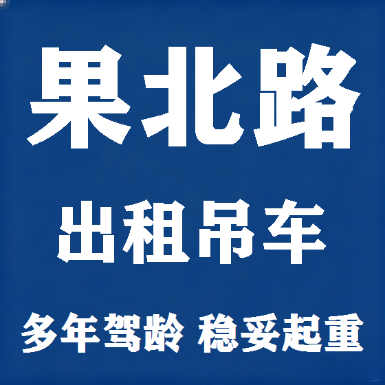 北京果北路吊车租赁图