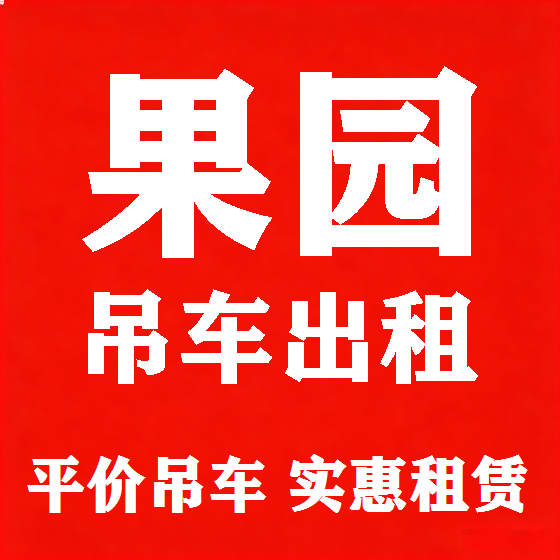 北京果园吊车租赁图