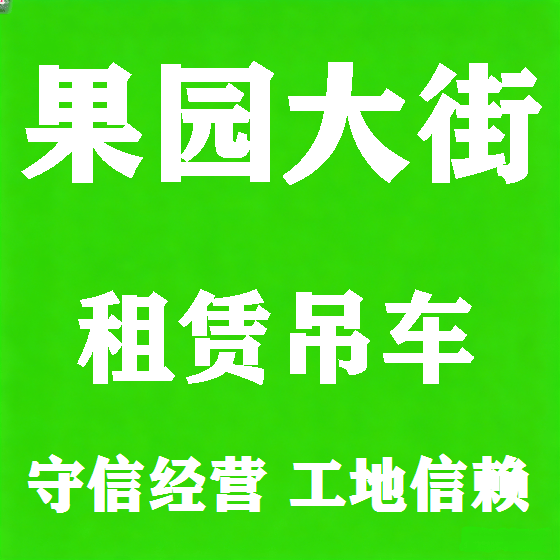 北京果园大街吊车租赁图