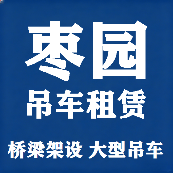 北京枣园吊车租赁图
