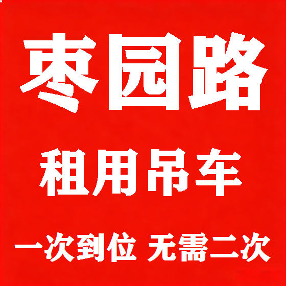 北京枣园路吊车租赁图