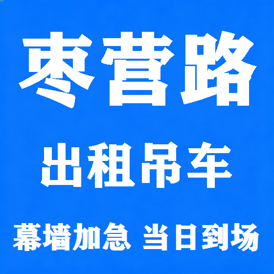 北京枣营路吊车租赁图
