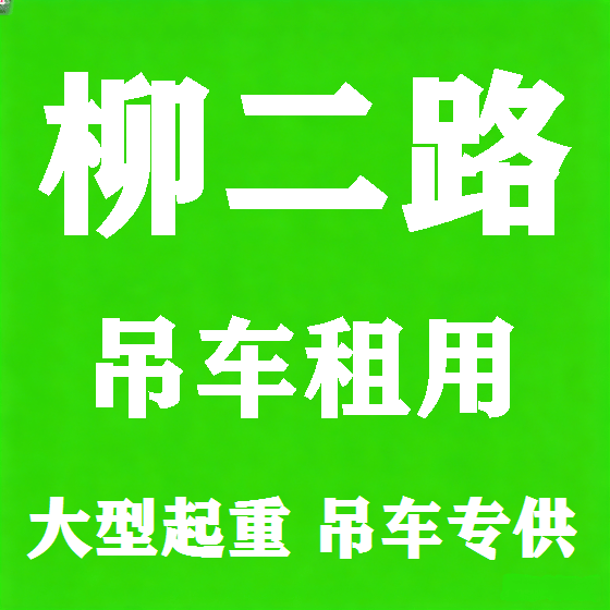 北京柳二路吊车租赁图