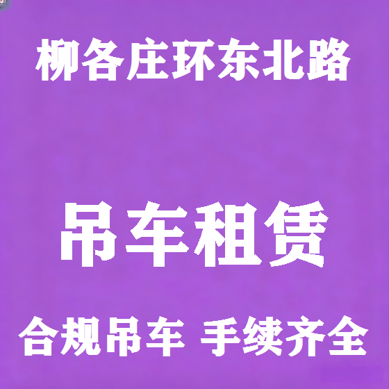 北京柳各庄环东北路吊车租赁图