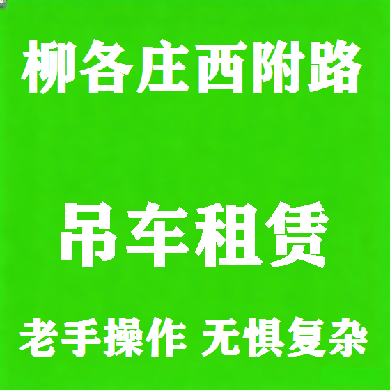 北京柳各庄西附路吊车租赁图