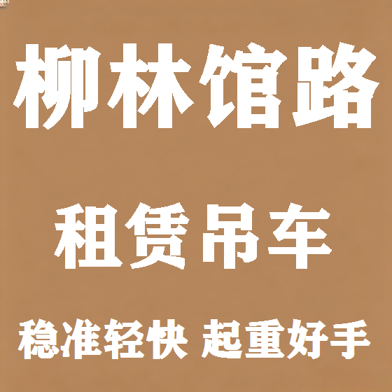北京柳林馆路吊车租赁图