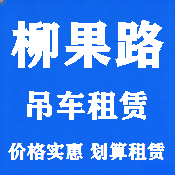北京柳果路吊车租赁图
