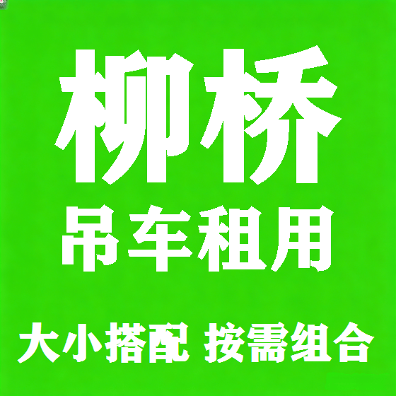 北京柳桥吊车租赁图