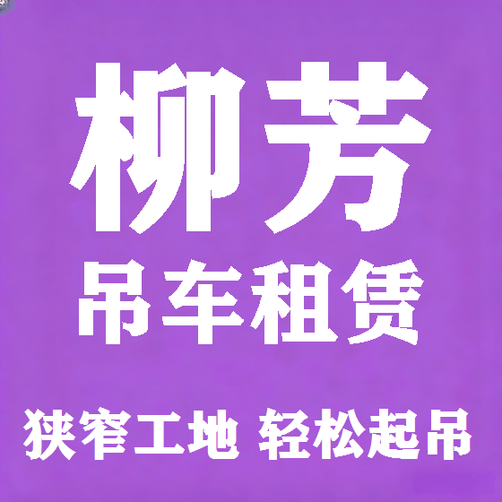 北京柳芳吊车租赁图