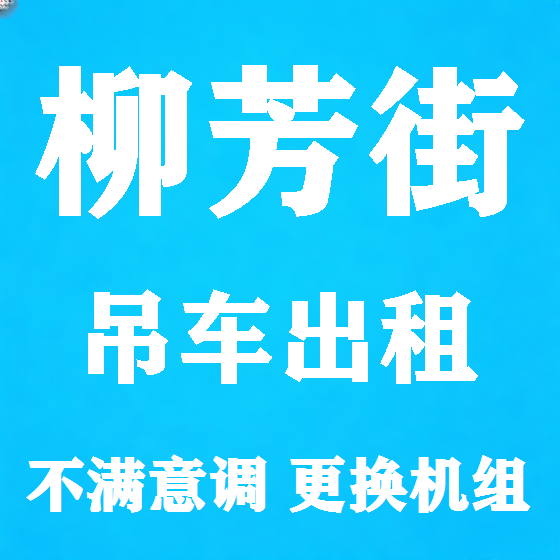 北京柳芳街吊车租赁图