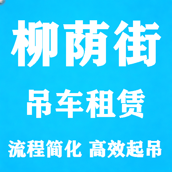 北京柳荫街吊车租赁图