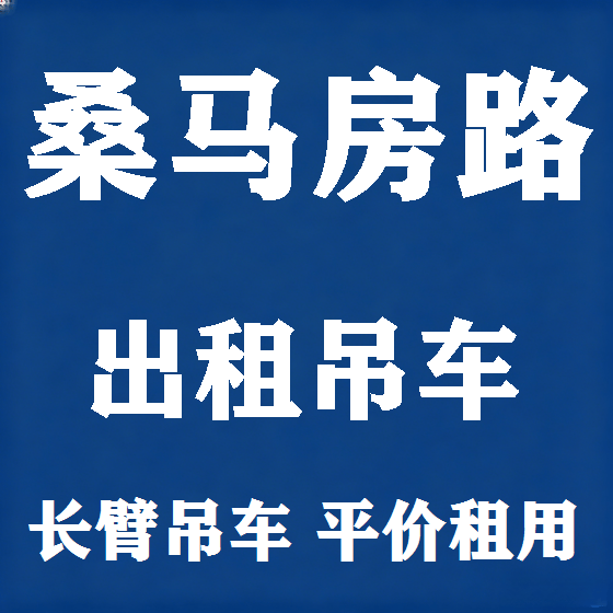 北京桑马房路吊车租赁图